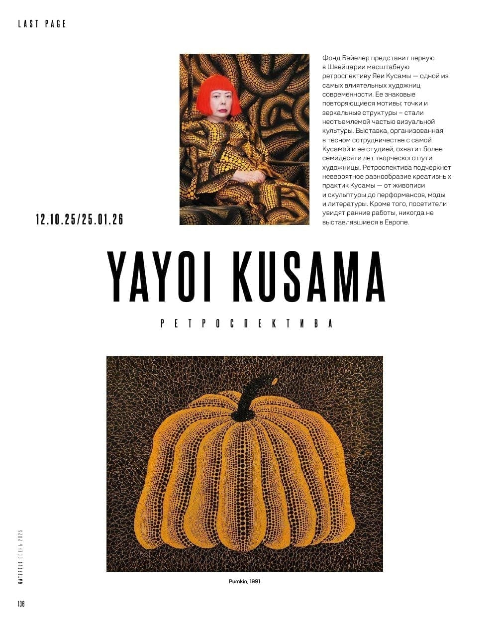 Яёи Кусама — ретроспектива в Фонде Бейелера, 12.10.25 — 25.01.26