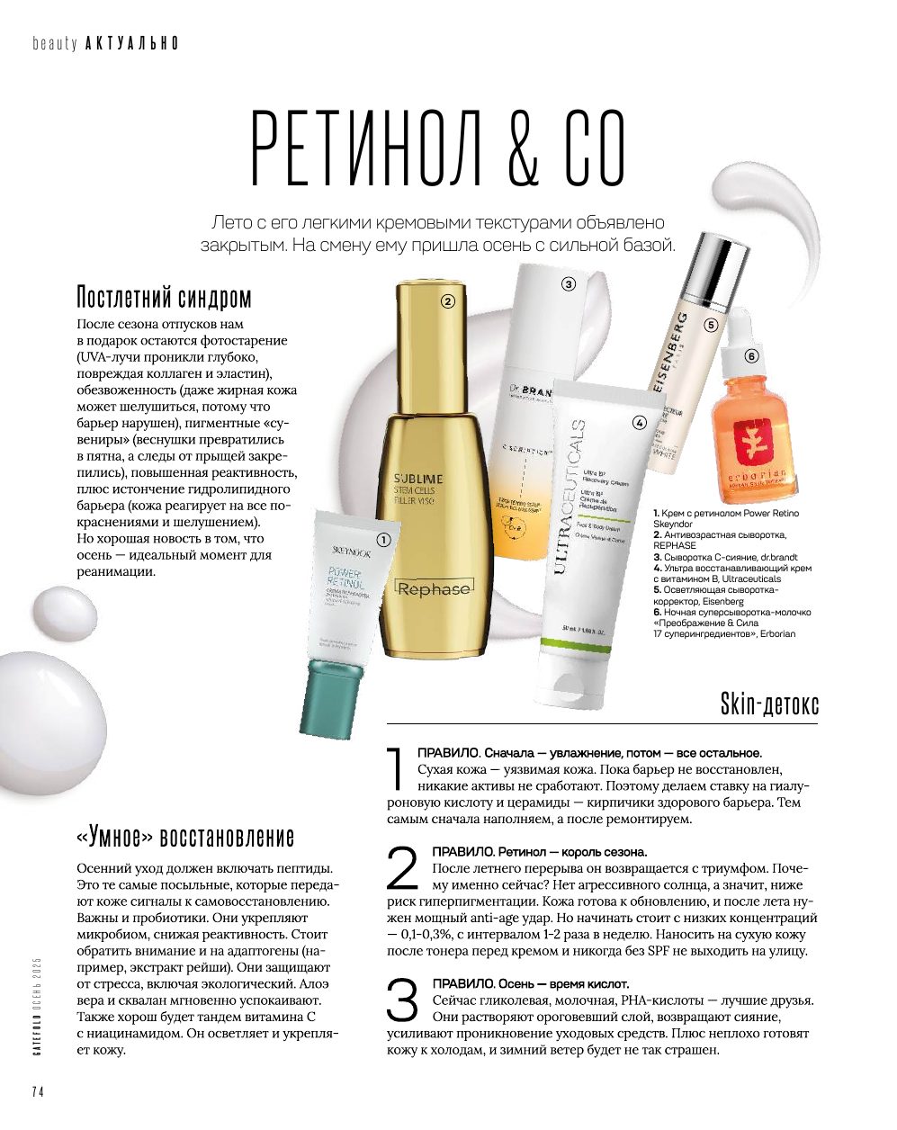 Сыворотки и кремы для осеннего ухода: Skeyndor, Rephase, Dr.Brandt, Ultraceuticals, Eisenberg, Erborian